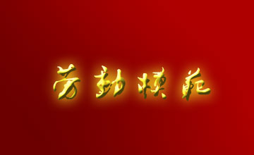 李根銘總經理被評為2005年江西省勞動模范贛州市勞動模范
